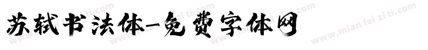 苏轼书法体字体转换