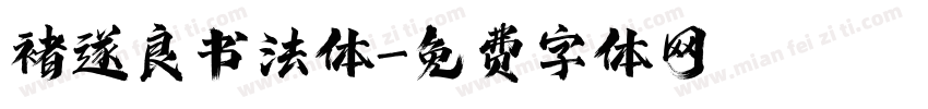 褚遂良书法体字体转换