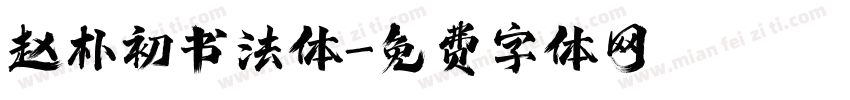 赵朴初书法体字体转换