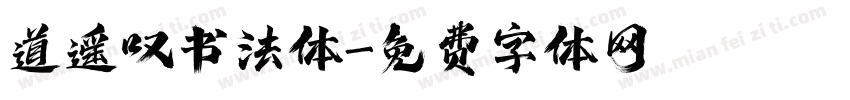 道遥叹书法体字体转换