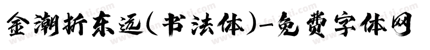 金潮折东远(书法体)字体转换