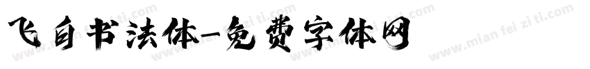 飞白书法体字体转换
