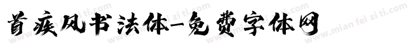 首疾风书法体字体转换