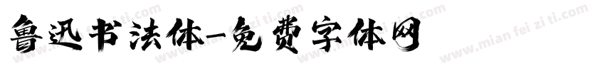 鲁迅书法体字体转换