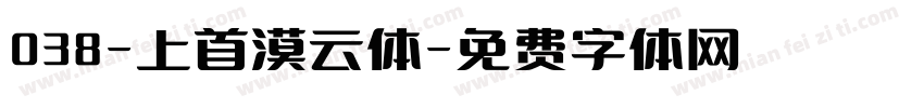 038-上首漠云体字体转换