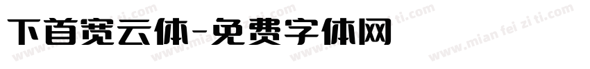 下首宽云体字体转换