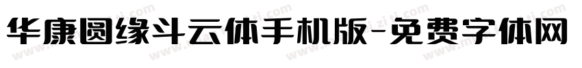 华康圆缘斗云体手机版字体转换