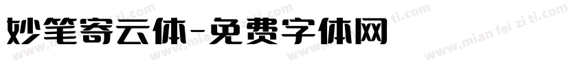 妙笔寄云体字体转换