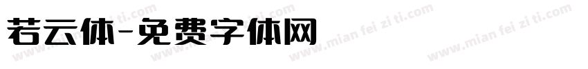 若云体字体转换