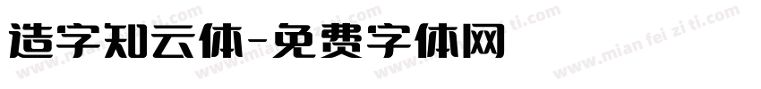 造字知云体字体转换
