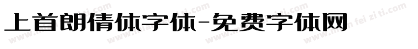 上首朗倩体字体字体转换