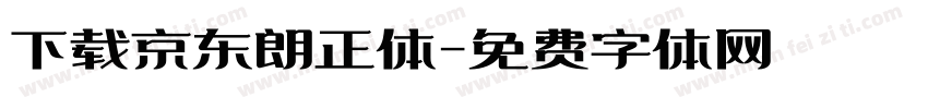 下载京东朗正体字体转换
