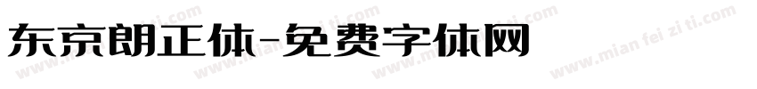 东京朗正体字体转换