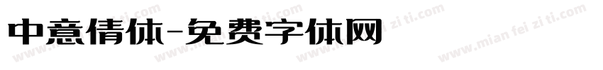 中意倩体字体转换