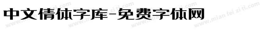 中文倩体字库字体转换