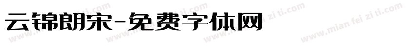 云锦朗宋字体转换