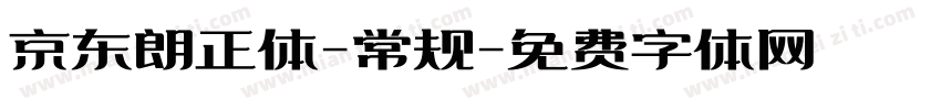 京东朗正体-常规字体转换