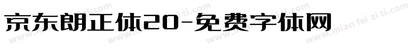 京东朗正体20字体转换