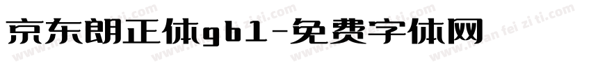 京东朗正体gb1字体转换