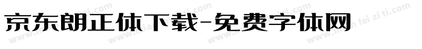 京东朗正体下载字体转换
