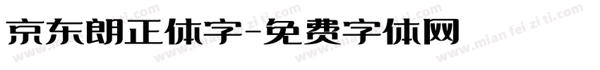 京东朗正体字字体转换