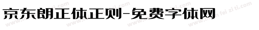 京东朗正体正则字体转换