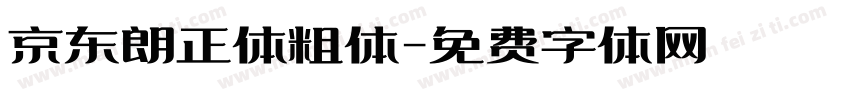 京东朗正体粗体字体转换