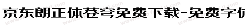 京东朗正体苍穹免费下载字体转换