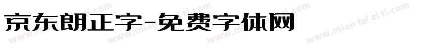 京东朗正字字体转换