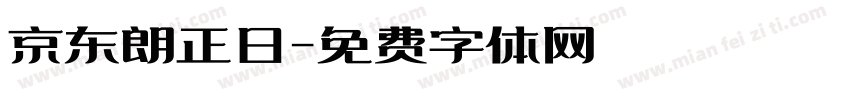 京东朗正日字体转换