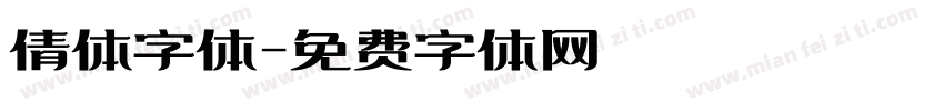 倩体字体字体转换