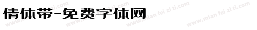 倩体带字体转换
