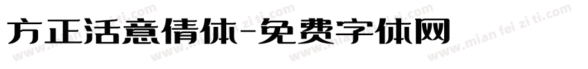 方正活意倩体字体转换