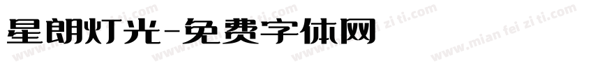 星朗灯光字体转换