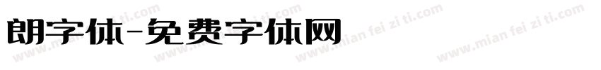 朗字体字体转换