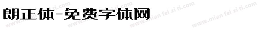 朗正体字体转换
