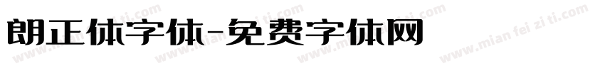朗正体字体字体转换