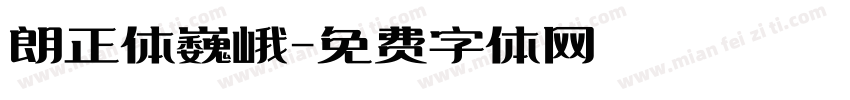 朗正体巍峨字体转换