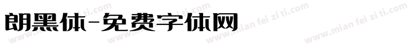 朗黑体字体转换