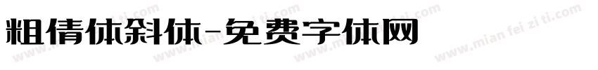 粗倩体斜体字体转换