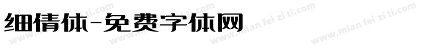 细倩体字体转换