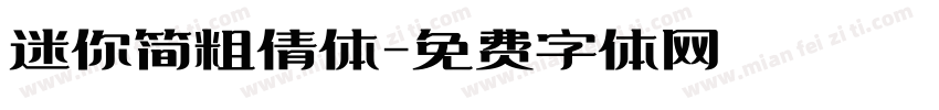 迷你简粗倩体字体转换