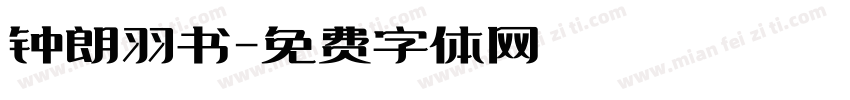 钟朗羽书字体转换