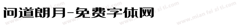 问道朗月字体转换