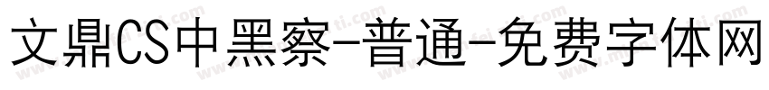 文鼎CS中黑察-普通字体转换