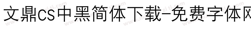 文鼎cs中黑简体下载字体转换