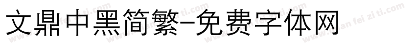 文鼎中黑简繁字体转换