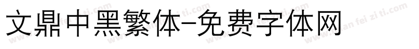 文鼎中黑繁体字体转换