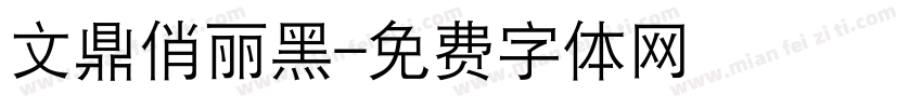 文鼎俏丽黑字体转换