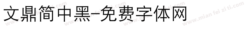 文鼎简中黑字体转换